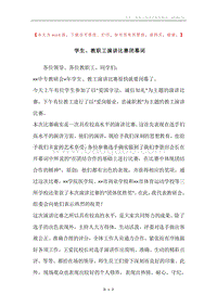 学生、教职工演讲比赛闭幕词.docx