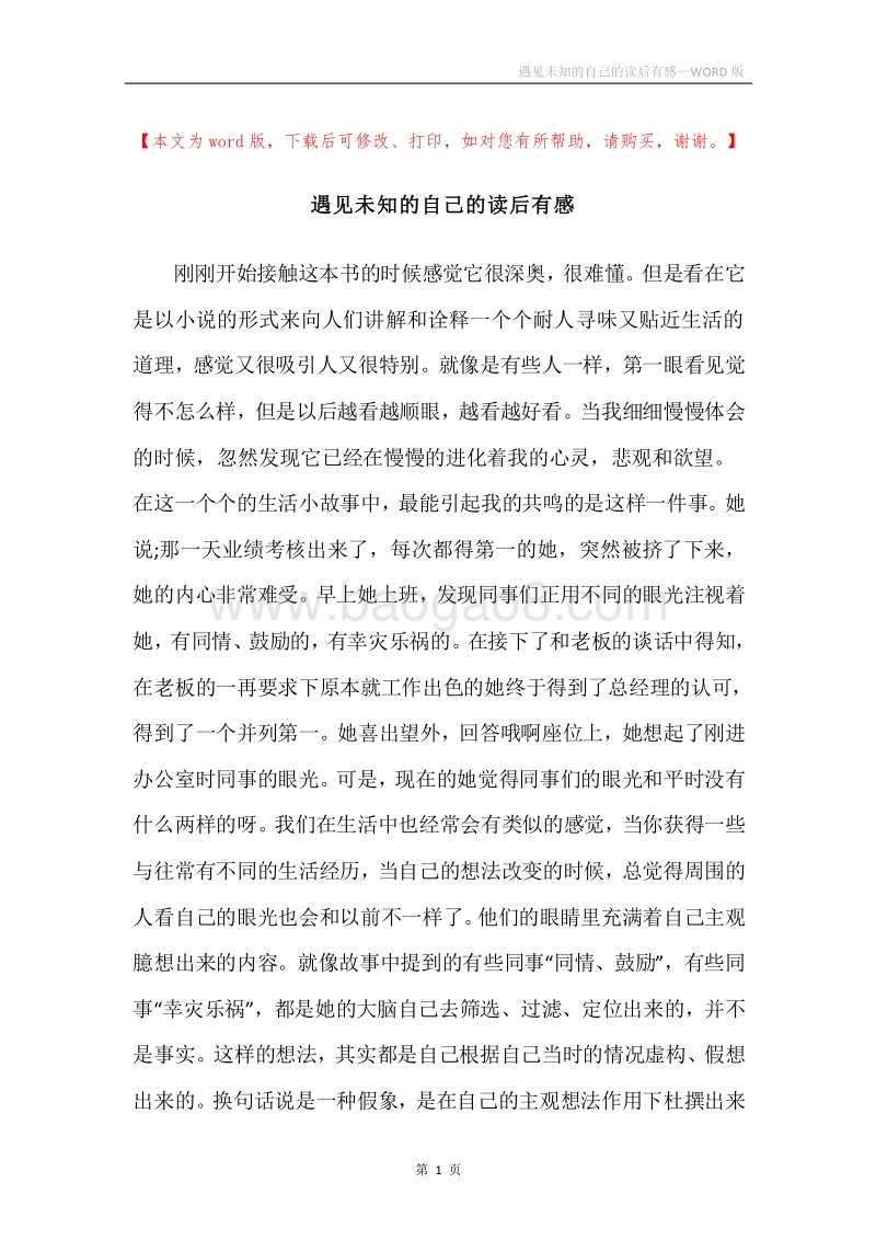 遇见未知的自己的读后有感.docx_第1页