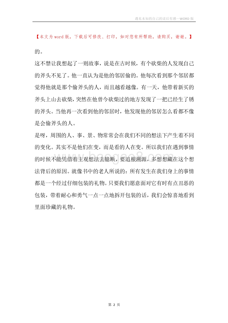 遇见未知的自己的读后有感.docx_第2页