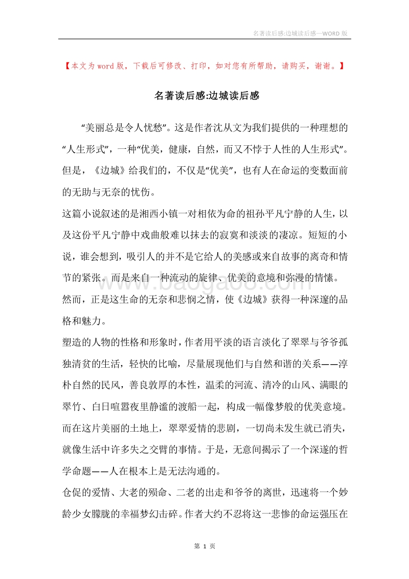 名著读后感-边城读后感.docx_第1页
