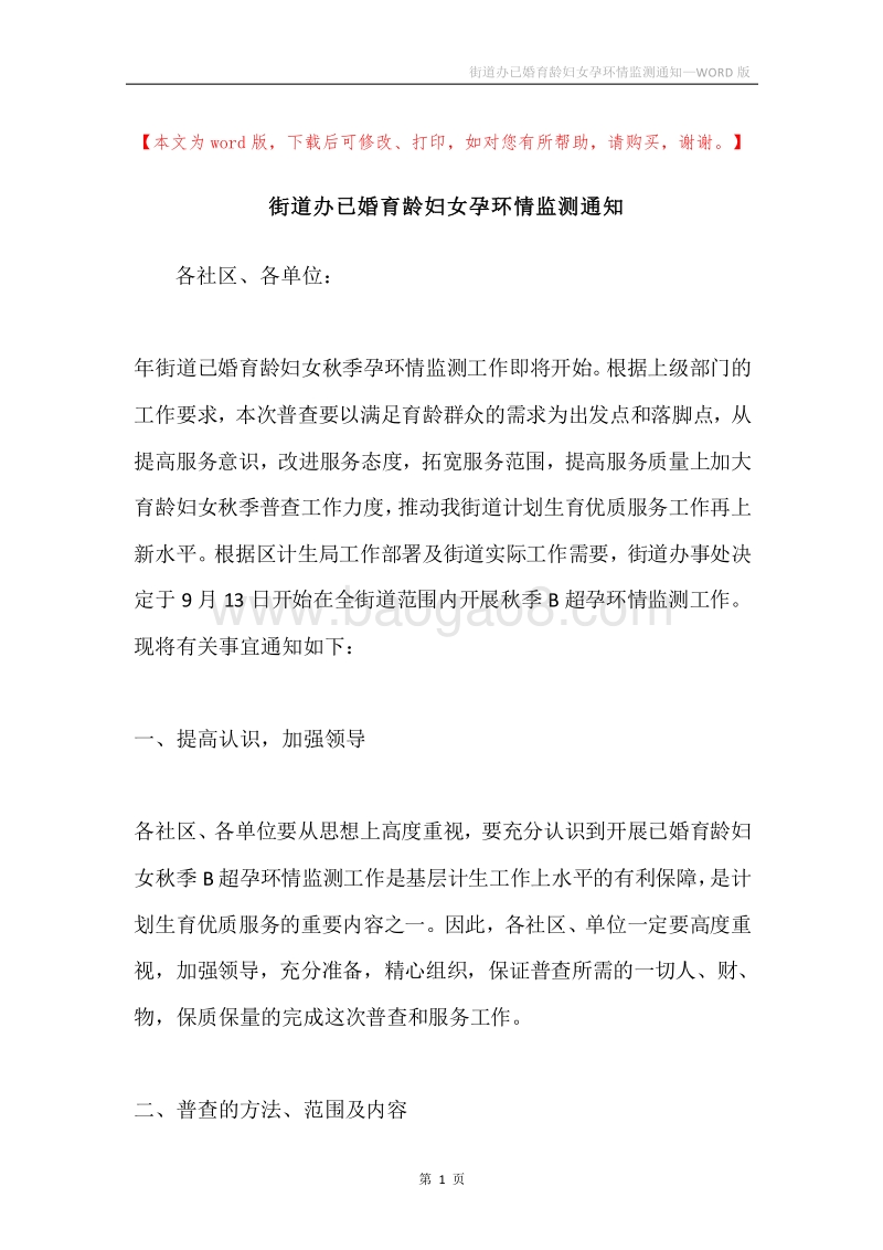 街道办已婚育龄妇女孕环情监测通知.docx_第1页