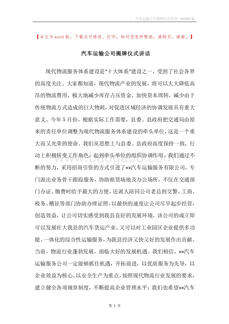 汽车运输公司揭牌仪式讲话.docx_第1页