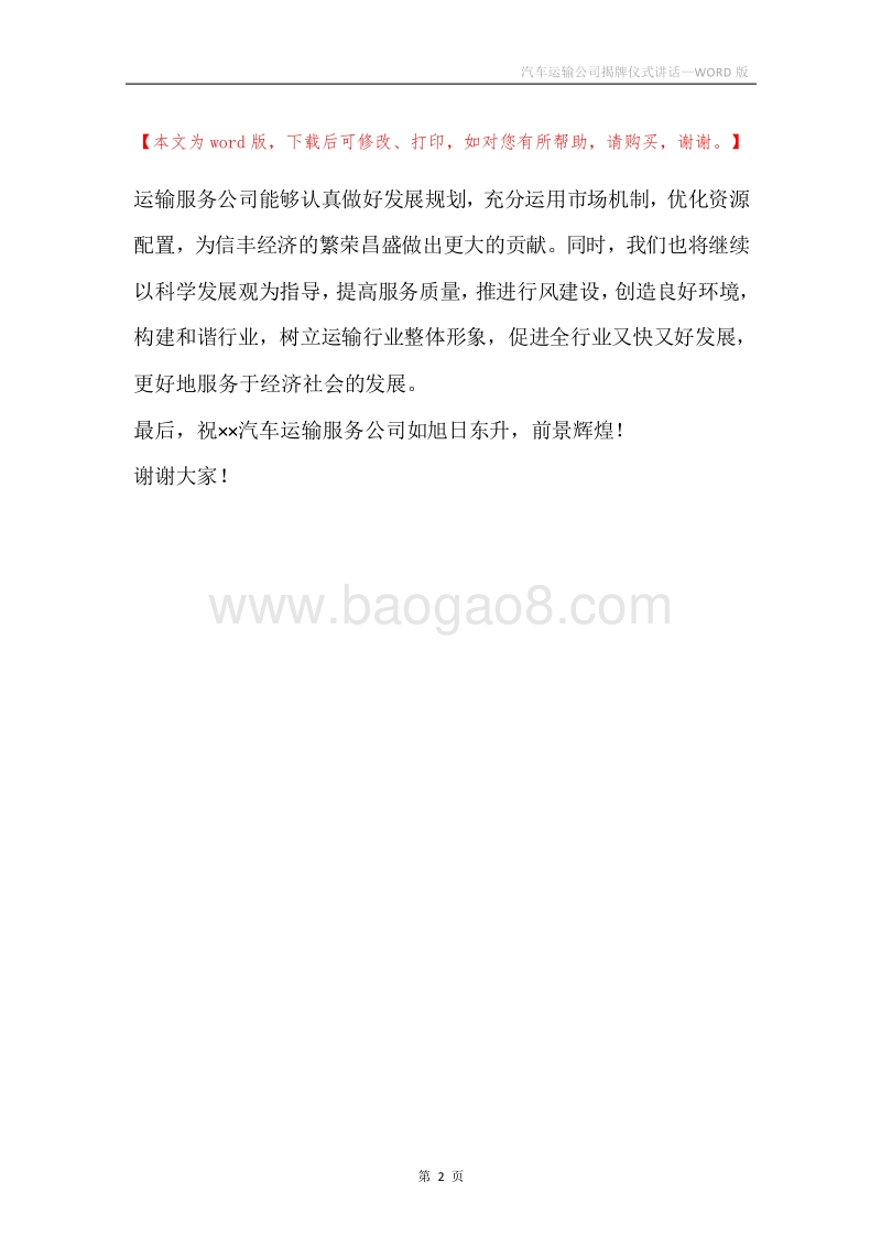 汽车运输公司揭牌仪式讲话.docx_第2页