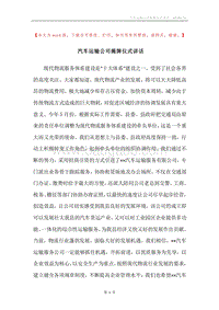 汽车运输公司揭牌仪式讲话.docx