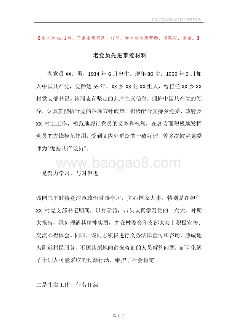 老党员先进事迹材料.docx_第1页