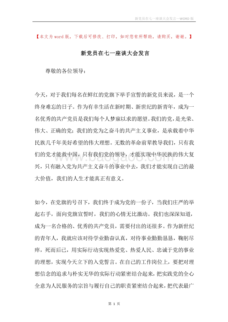 新党员在七一座谈大会发言.docx_第1页