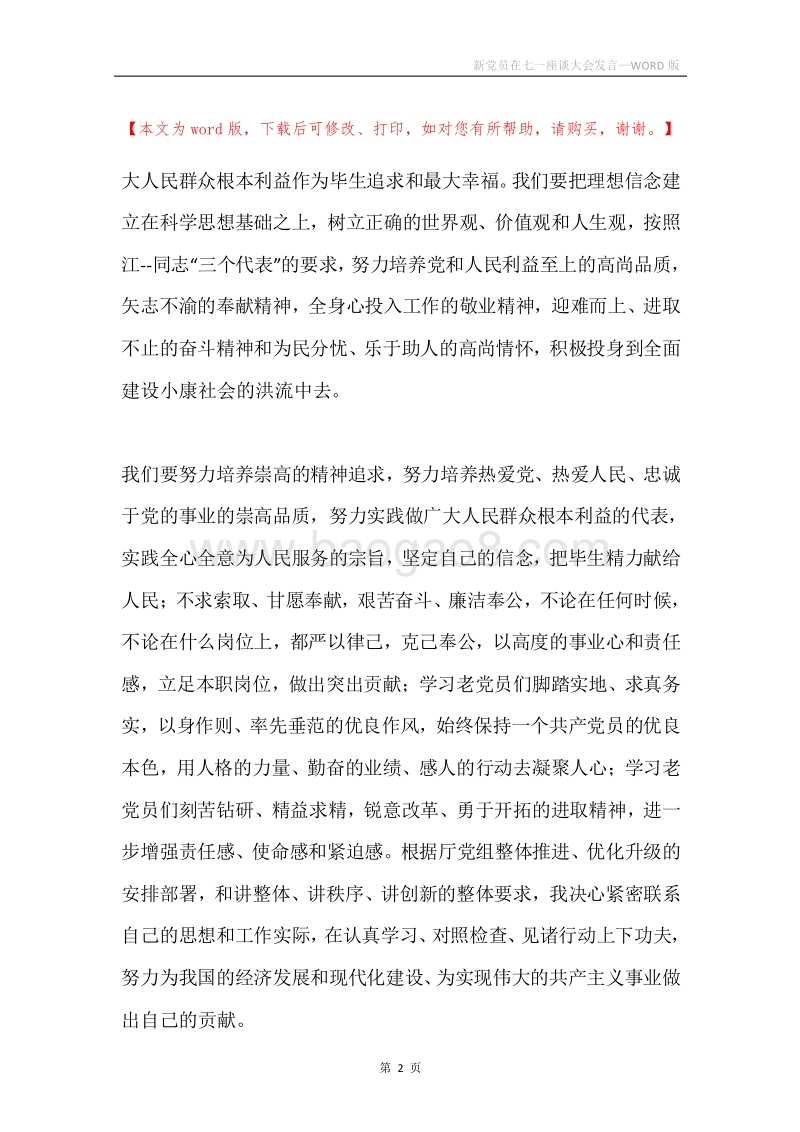 新党员在七一座谈大会发言.docx_第2页