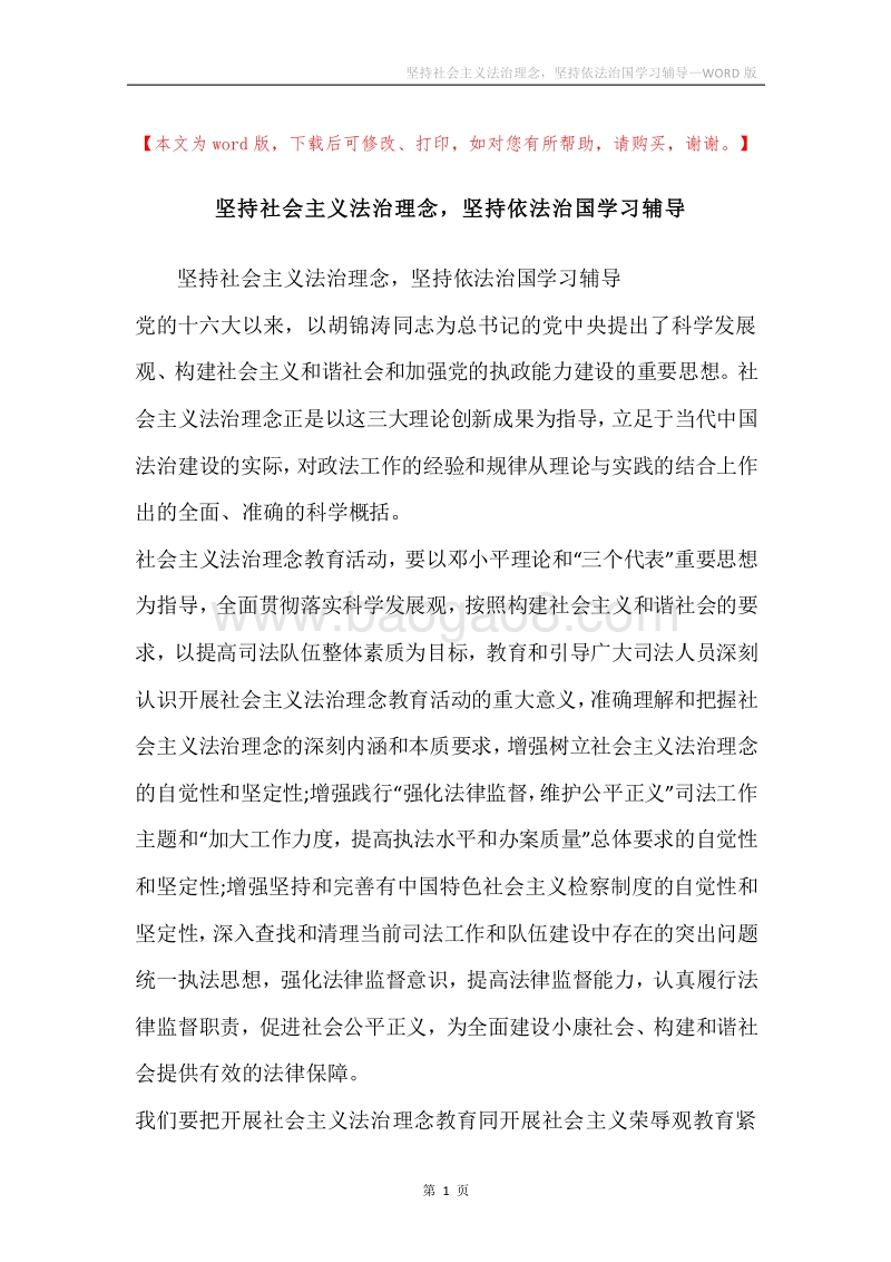 坚持社会主义法治理念，坚持依法治国学习辅导.docx_第1页