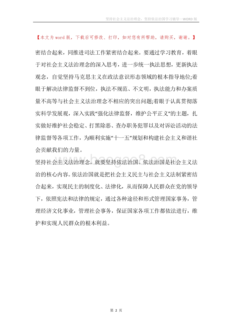 坚持社会主义法治理念，坚持依法治国学习辅导.docx_第2页