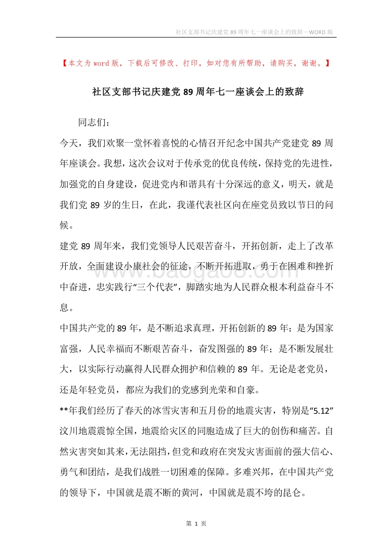 社区支部书记庆建党89周年七一座谈会上的致辞.docx_第1页