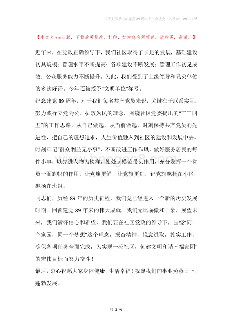 社区支部书记庆建党89周年七一座谈会上的致辞.docx_第2页
