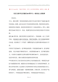社区支部书记庆建党89周年七一座谈会上的致辞.docx