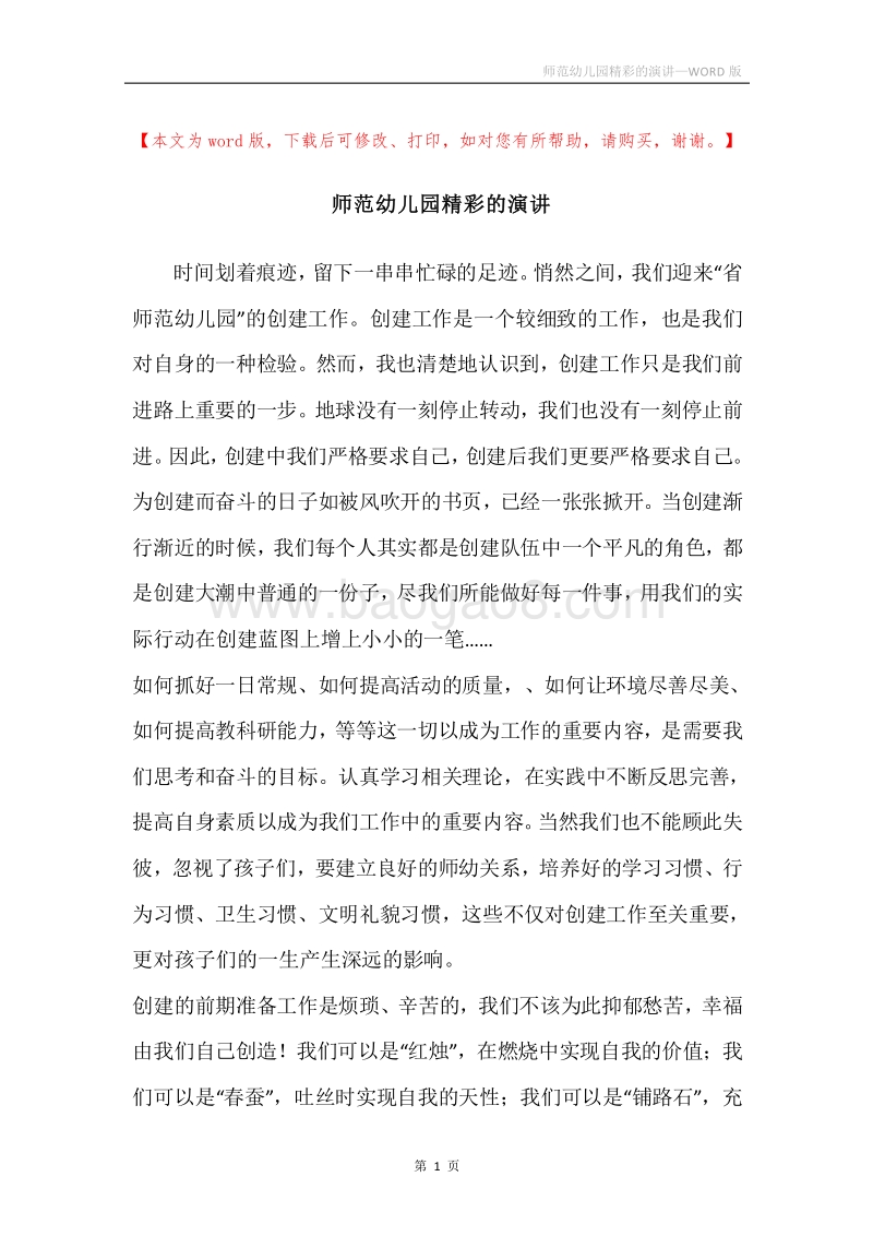 师范幼儿园精彩的演讲.docx_第1页