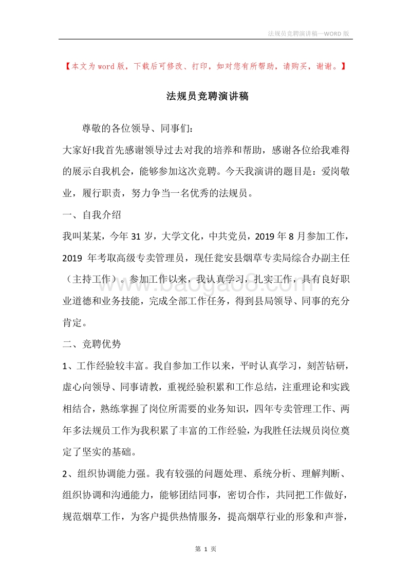 法规员竞聘演讲稿.docx_第1页