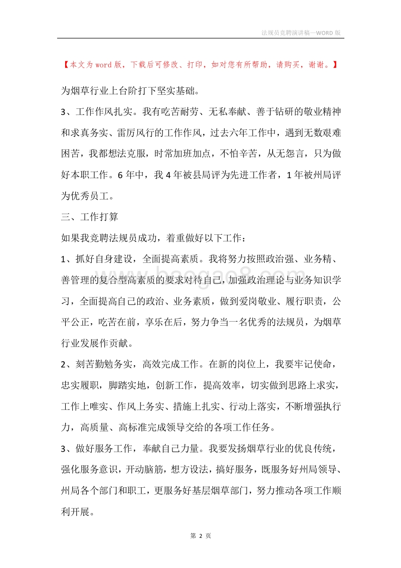 法规员竞聘演讲稿.docx_第2页