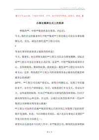 办事处揭牌仪式上的致辞.docx