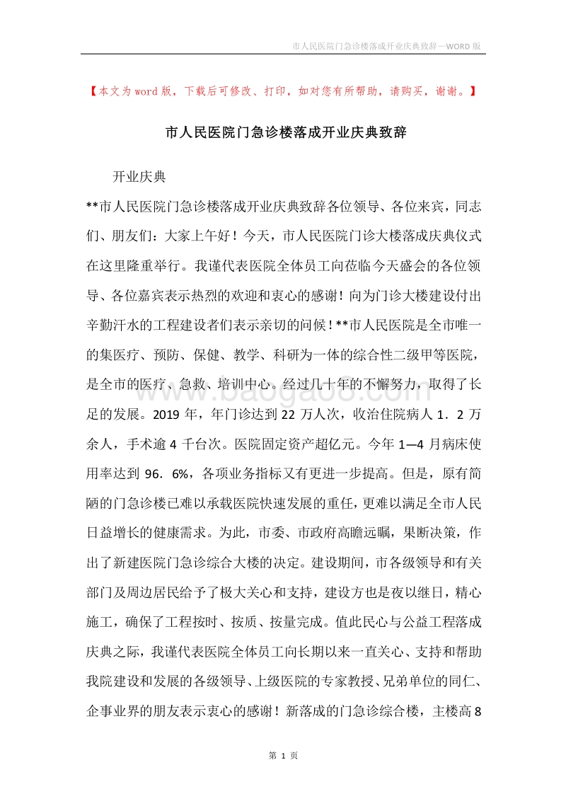市人民医院门急诊楼落成开业庆典致辞.docx_第1页