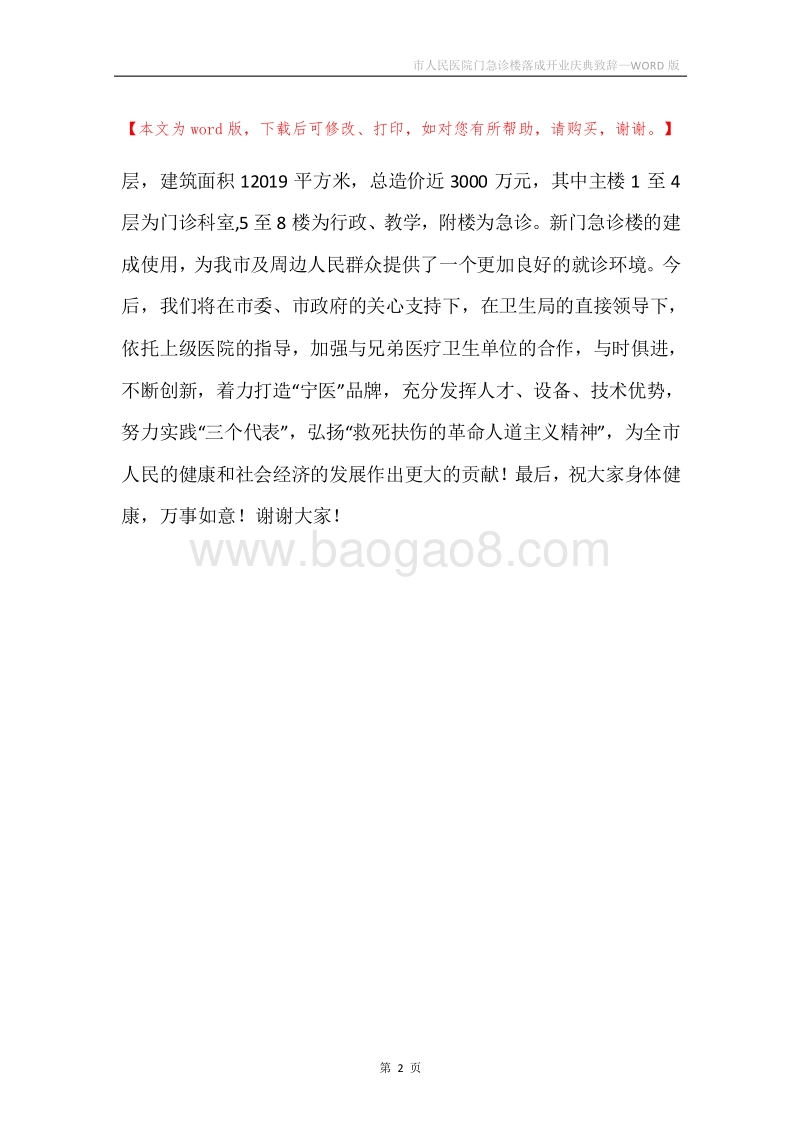 市人民医院门急诊楼落成开业庆典致辞.docx_第2页