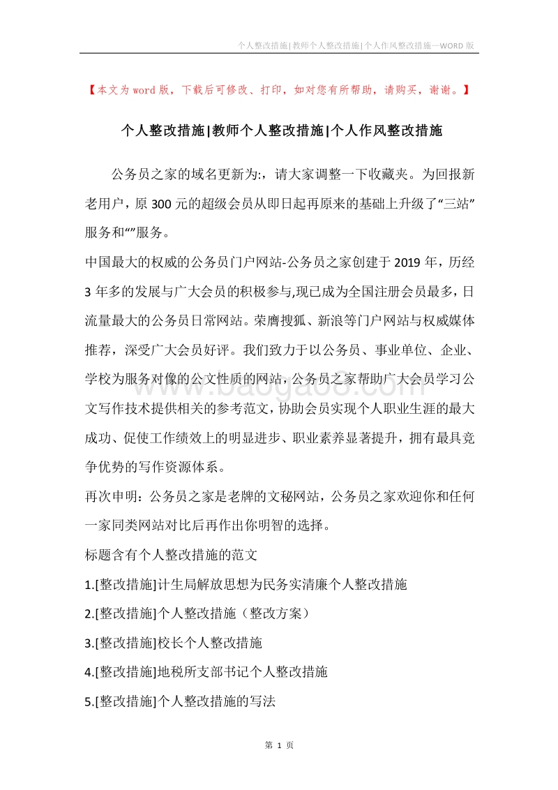 个人整改措施-教师个人整改措施-个人作风整改措施.docx_第1页