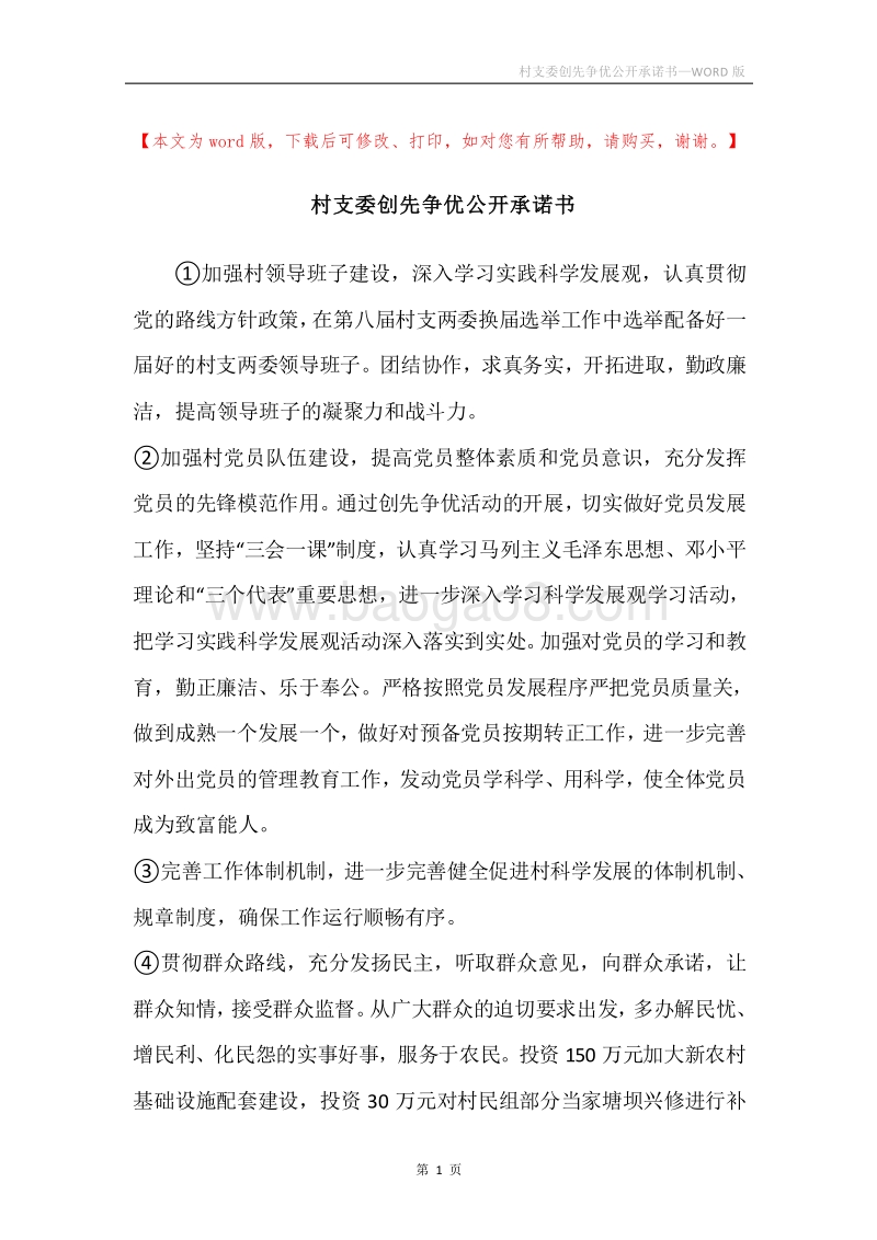 村支委创先争优公开承诺书.docx_第1页