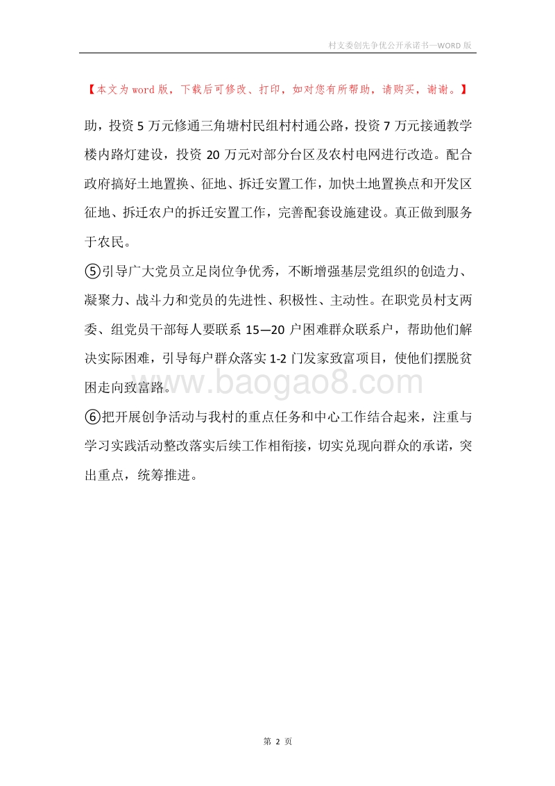 村支委创先争优公开承诺书.docx_第2页
