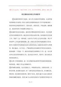 村支委创先争优公开承诺书.docx