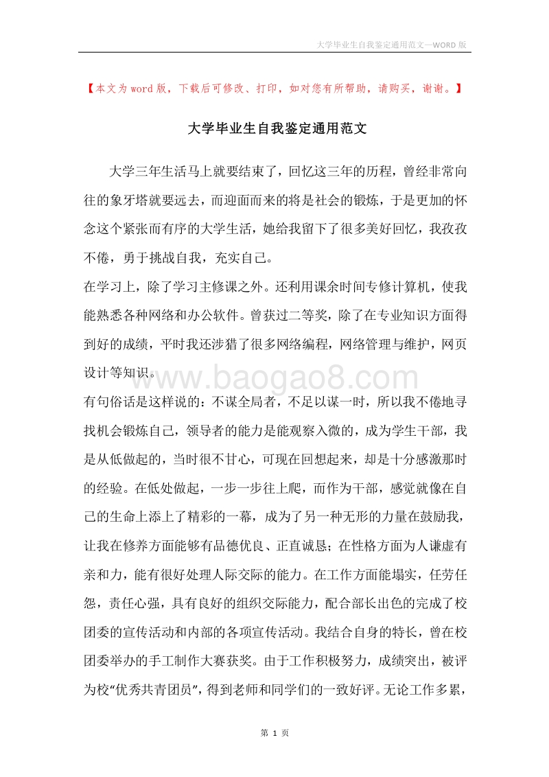 大学毕业生自我鉴定通用范文.docx_第1页