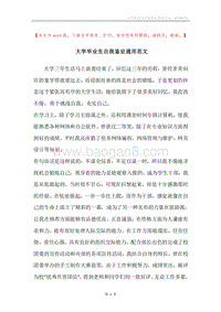 大学毕业生自我鉴定通用范文.docx