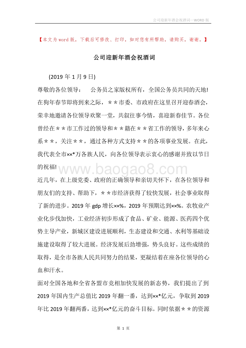 公司迎新年酒会祝酒词.docx_第1页