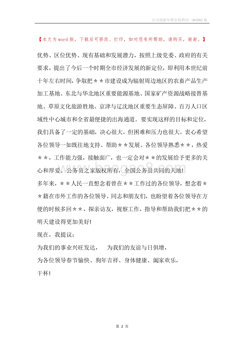 公司迎新年酒会祝酒词.docx_第2页