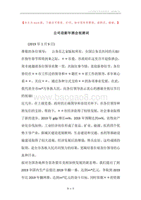 公司迎新年酒会祝酒词.docx