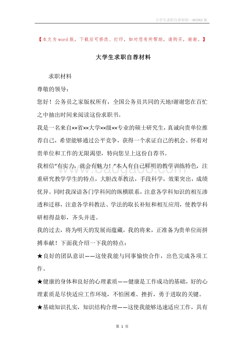 大学生求职自荐材料.docx_第1页