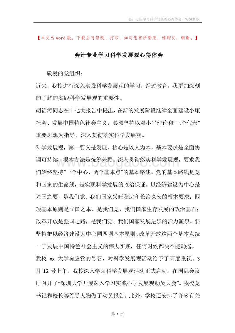 会计专业学习科学发展观心得体会.docx_第1页