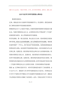 会计专业学习科学发展观心得体会.docx