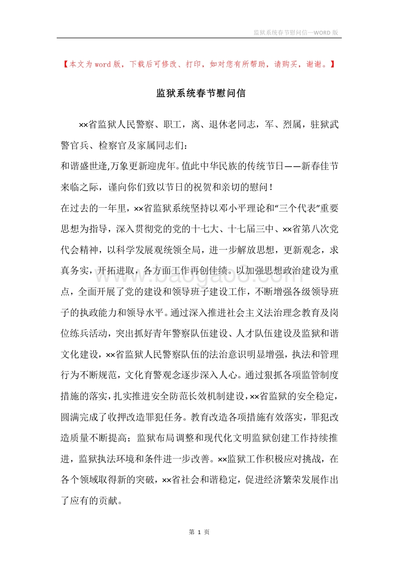 监狱系统春节慰问信.docx_第1页