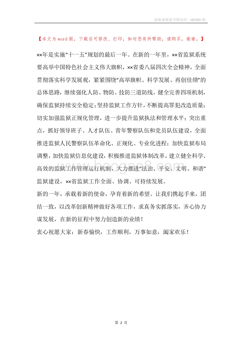 监狱系统春节慰问信.docx_第2页
