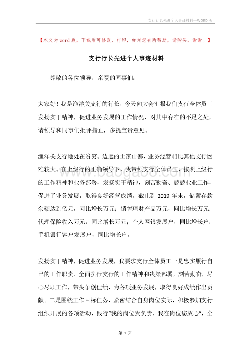 支行行长先进个人事迹材料.docx_第1页