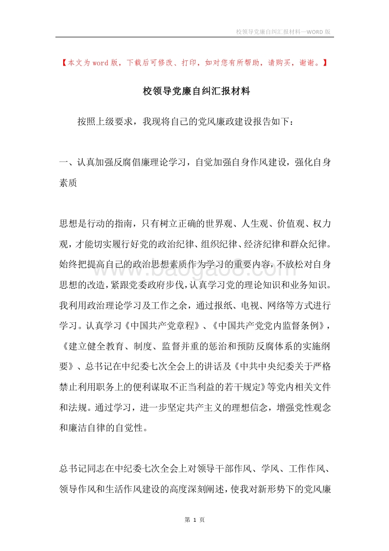 校领导党廉自纠汇报材料.docx_第1页