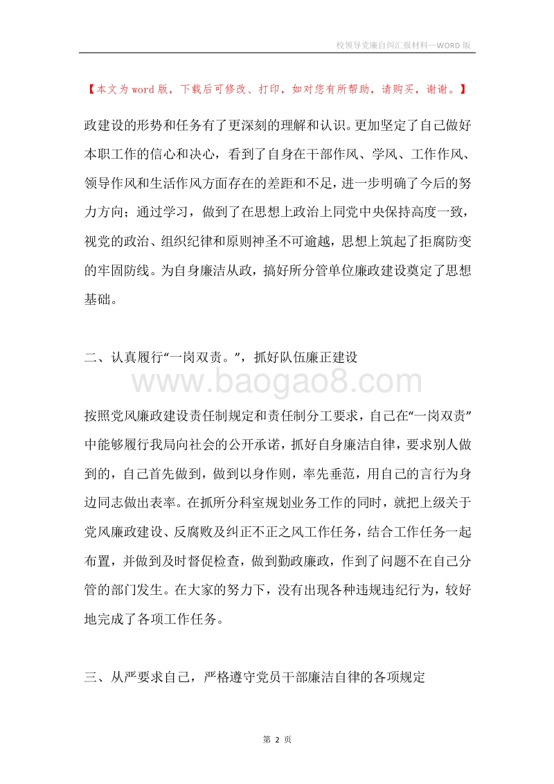 校领导党廉自纠汇报材料.docx_第2页