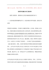 校领导党廉自纠汇报材料.docx