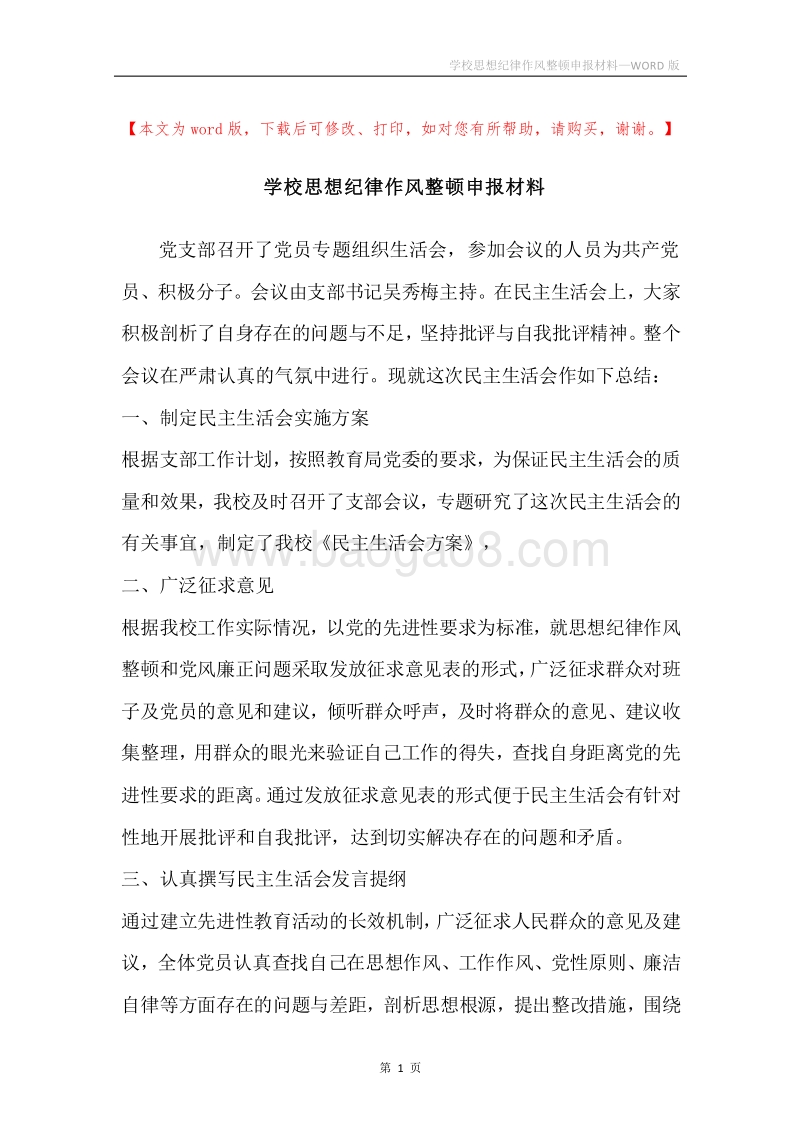 学校思想纪律作风整顿申报材料.docx_第1页