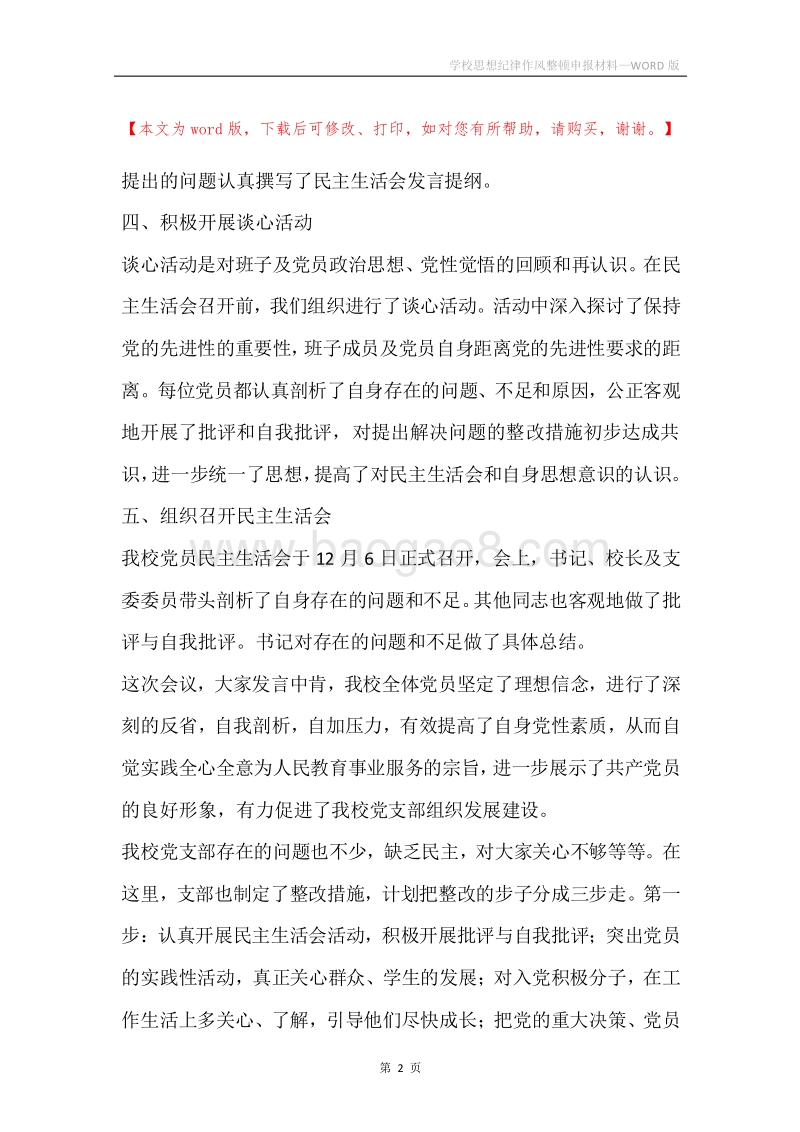 学校思想纪律作风整顿申报材料.docx_第2页