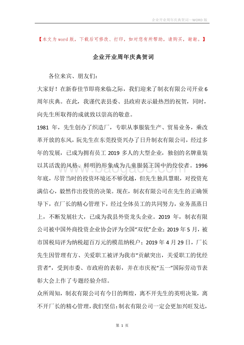 企业开业周年庆典贺词.docx_第1页