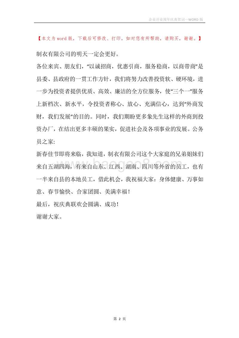企业开业周年庆典贺词.docx_第2页