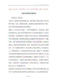 企业开业周年庆典贺词.docx