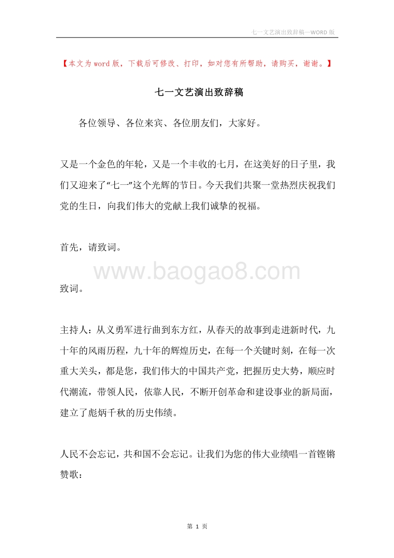 七一文艺演出致辞稿.docx_第1页