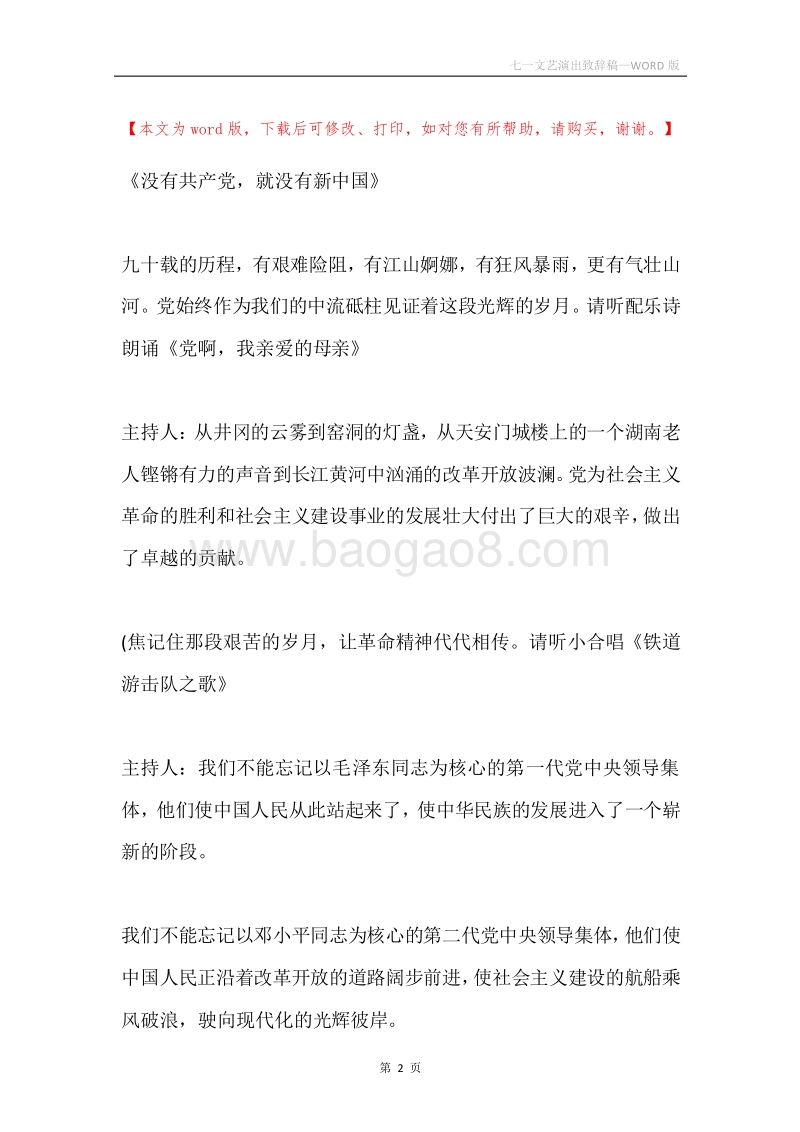 七一文艺演出致辞稿.docx_第2页