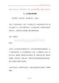 七一文艺演出致辞稿.docx