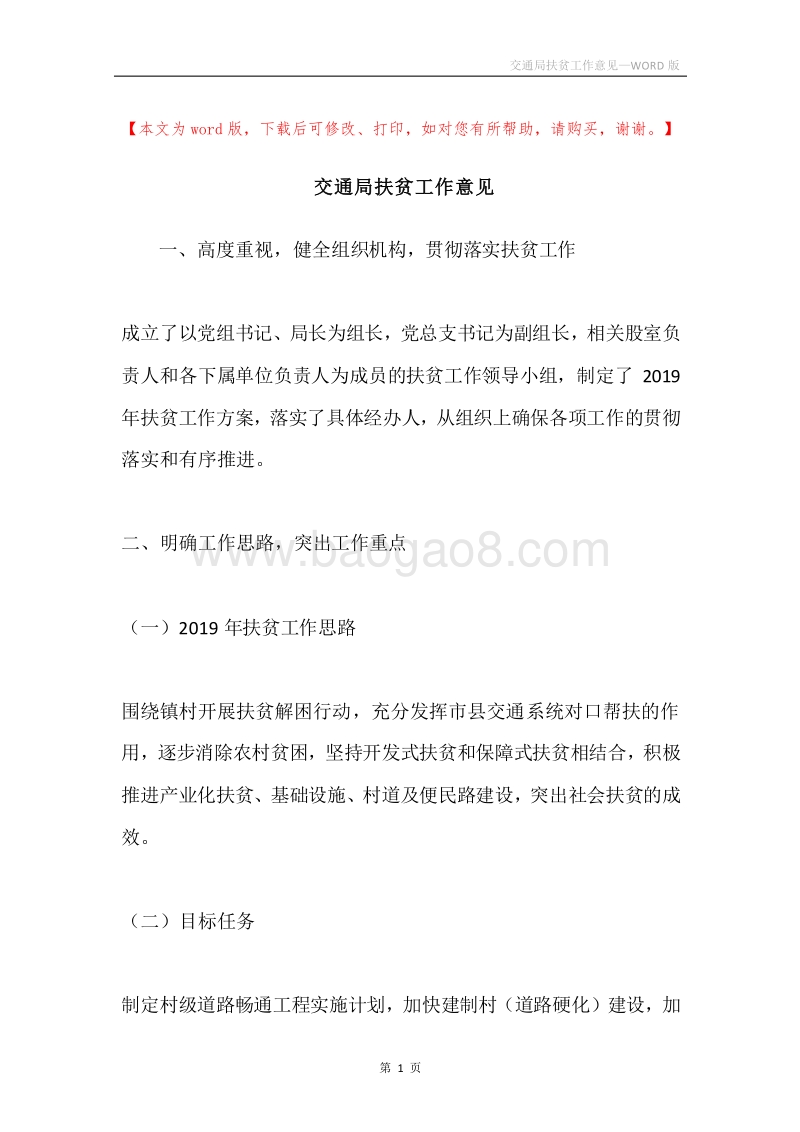 交通局扶贫工作意见.docx_第1页