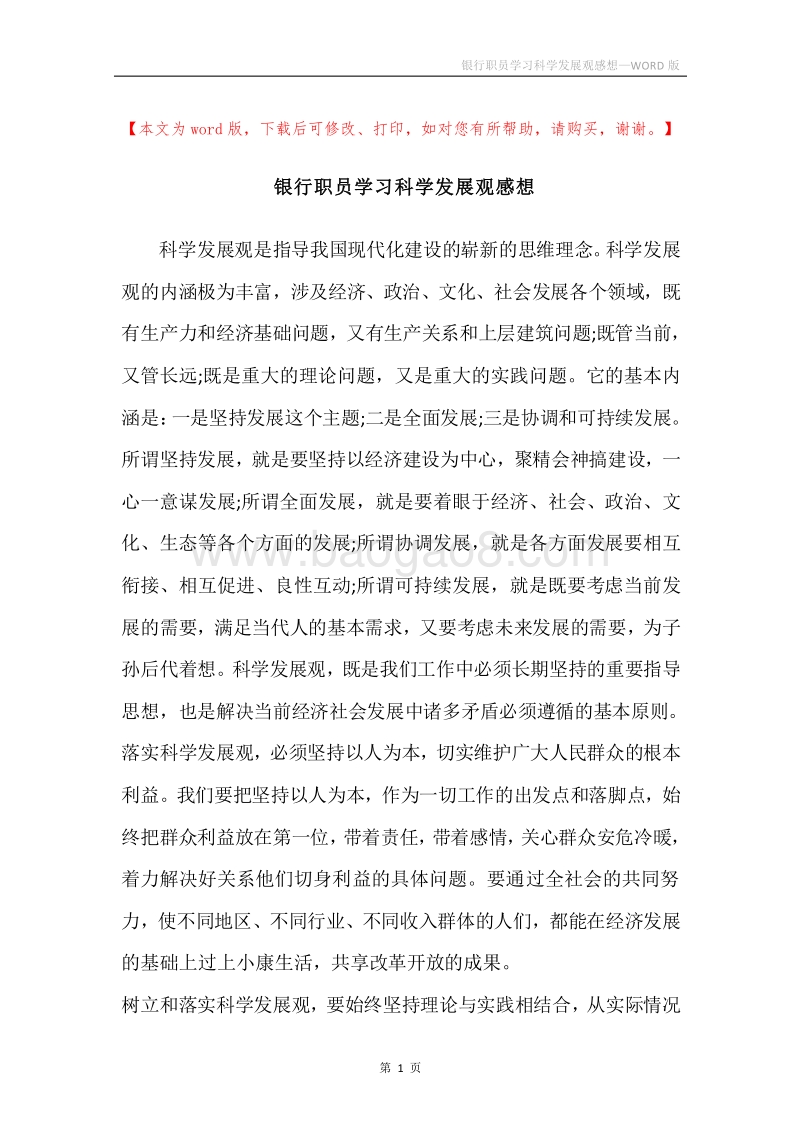 银行职员学习科学发展观感想.docx_第1页